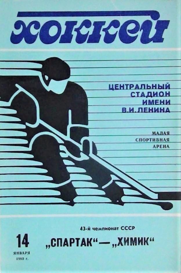 Хоккей. СПАРТАК Москва - ХИМИК Воскресенск - 14.01.1989.