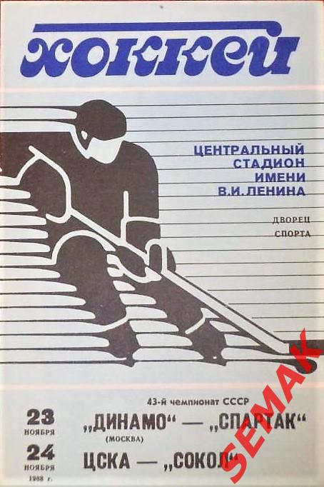 Хоккей. ДИНАМО Москва - СПАРТАК Москва/ЦСКА - СОКОЛ Киев - 23-24.11.1988