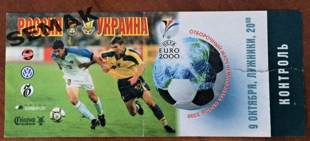 Россия - Украина - 09.10.1999. Билет Футбол.