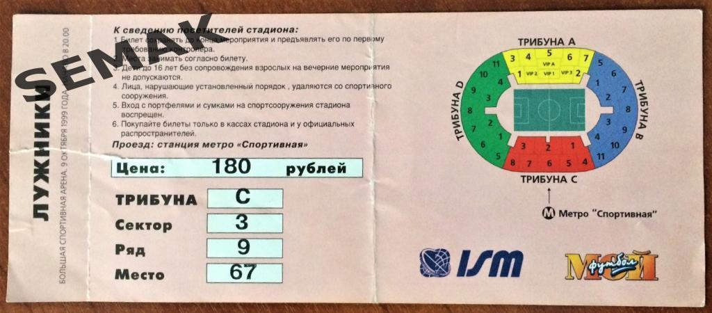 Россия - Украина - 09.10.1999. Билет Футбол. 1