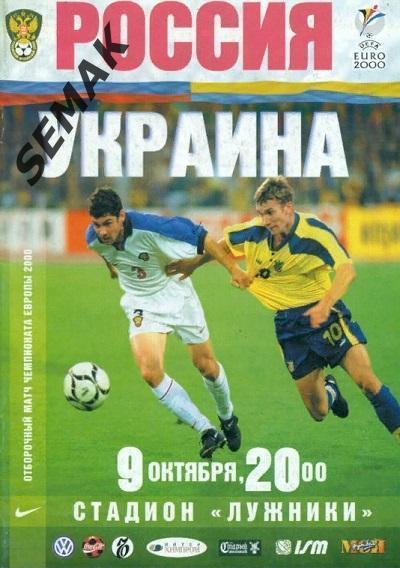 Россия - Украина - 1999 официальная