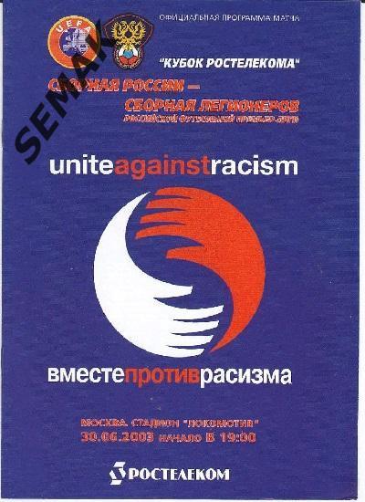 Россия - сборная Легионеров - 2003