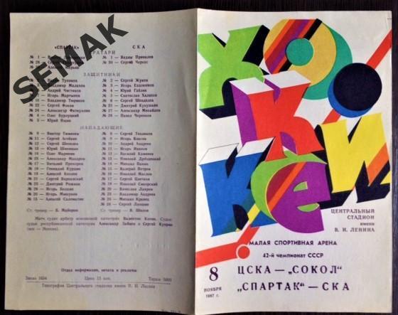ЦСКА - СОКОЛ Киев + СПАРТАК Москва - СКА Ленинград - 08.11.1987 1