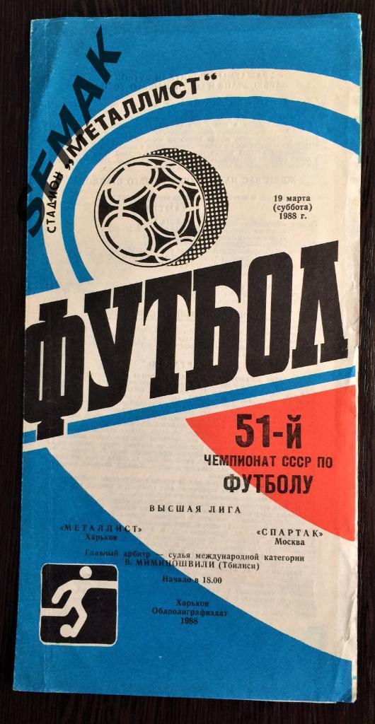 Металлист Харьков - Спартак Москва - 19.03.1988