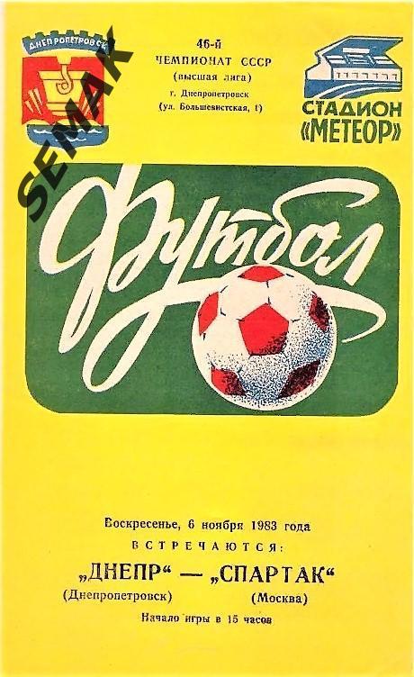 Днепр Днепропетровск - Спартак Москва - 06.11.1983