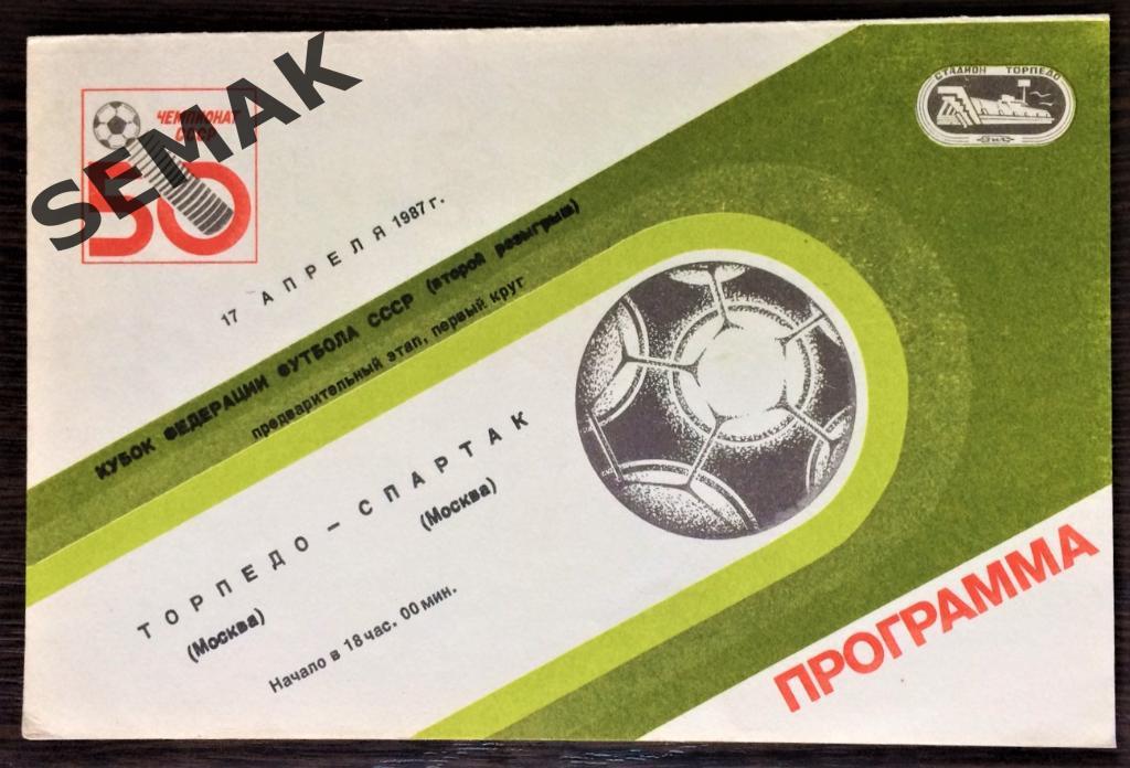 Торпедо Москва - Спартак Москва - 17.04.1987 Кубок Федерации