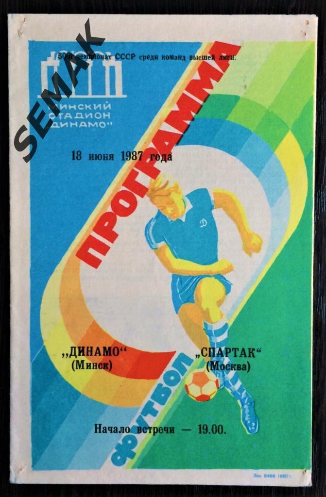 Динамо Минск - Спартак Москва - 18.06.1987