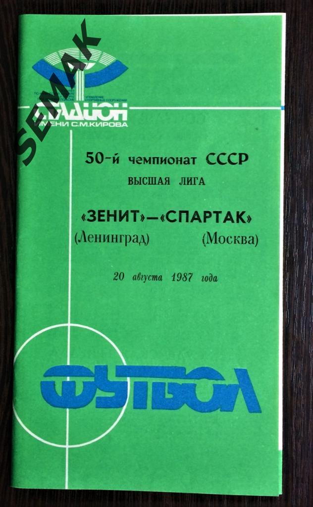 Зенит Ленинград - Спартак Москва - 1987