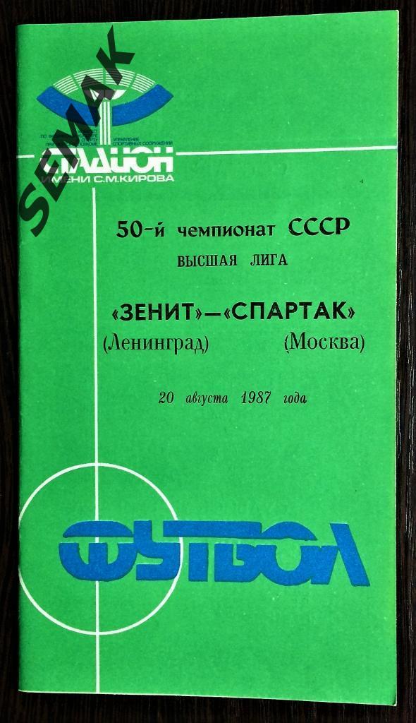 Зенит Ленинград - Спартак Москва - 20.08.1987