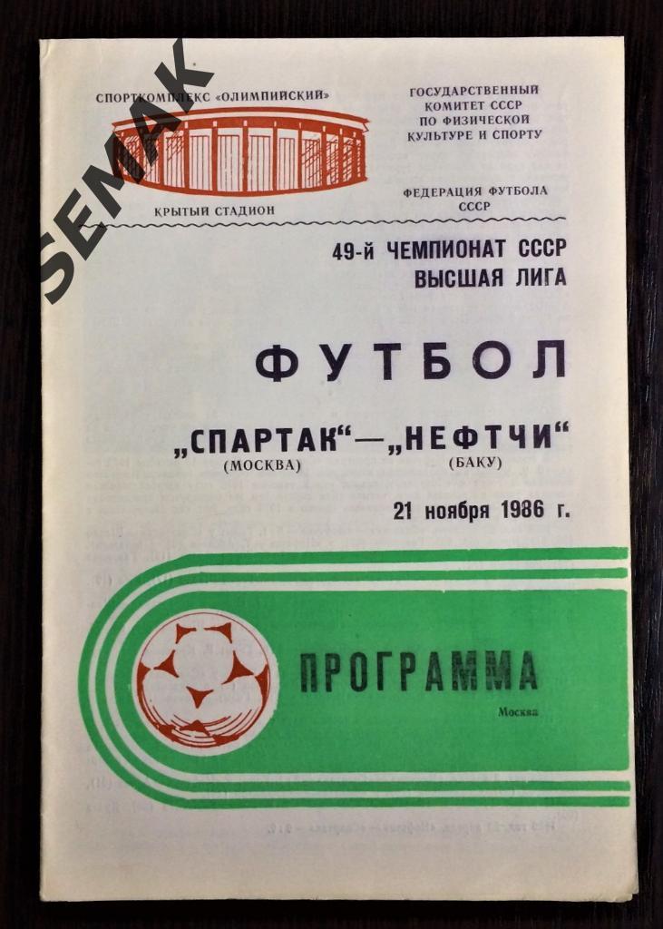 Спартак Москва - Нефтчи Баку - 21.11.1986