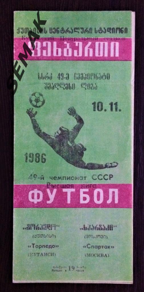 ТОРПЕДО Кутаиси - СПАРТАК Москва - 1986