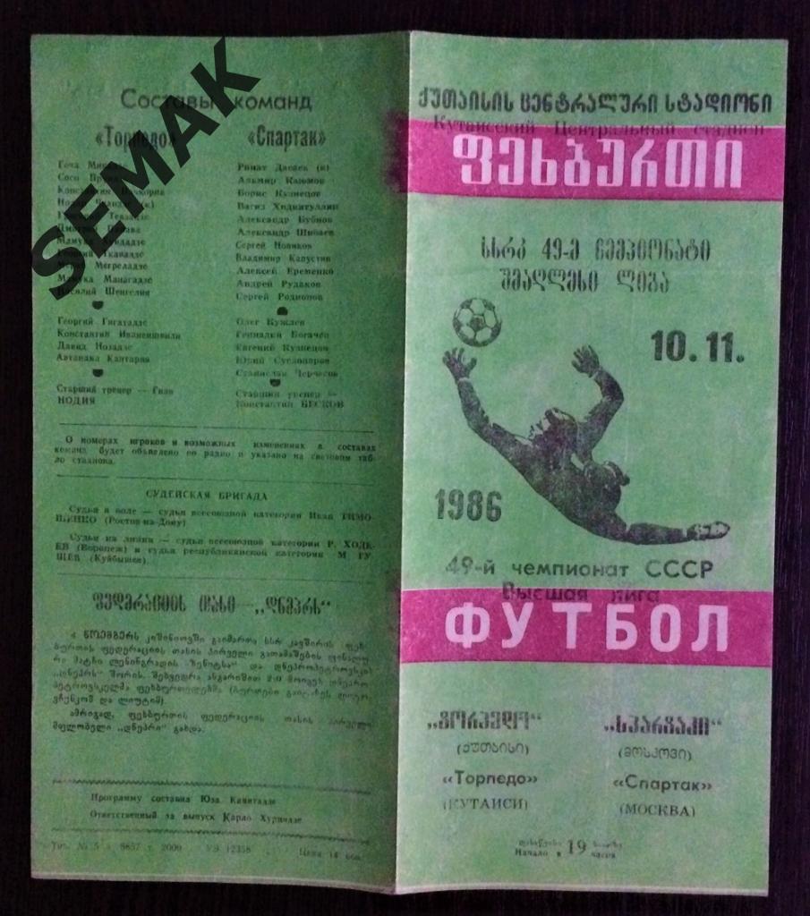 ТОРПЕДО Кутаиси - СПАРТАК Москва - 1986 1