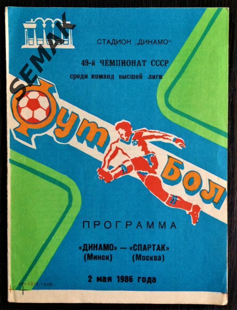 Динамо Минск - Спартак Москва - 02.05.1986