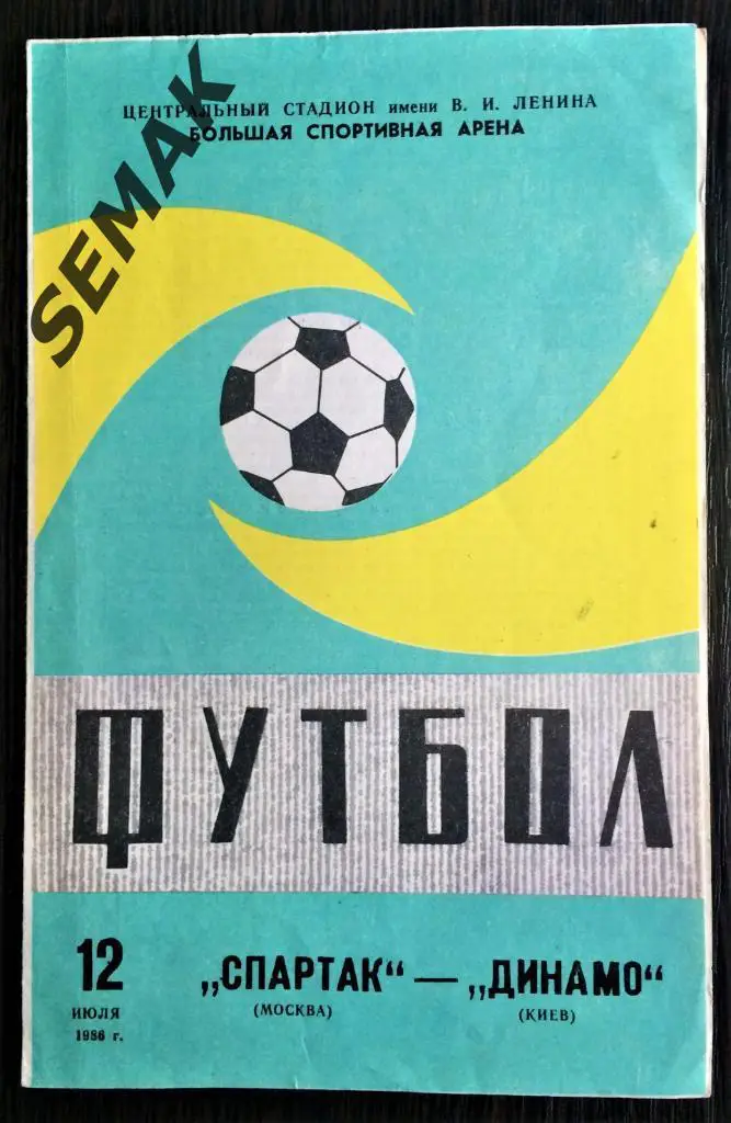 Спартак Москва - Динамо Киев - 1986