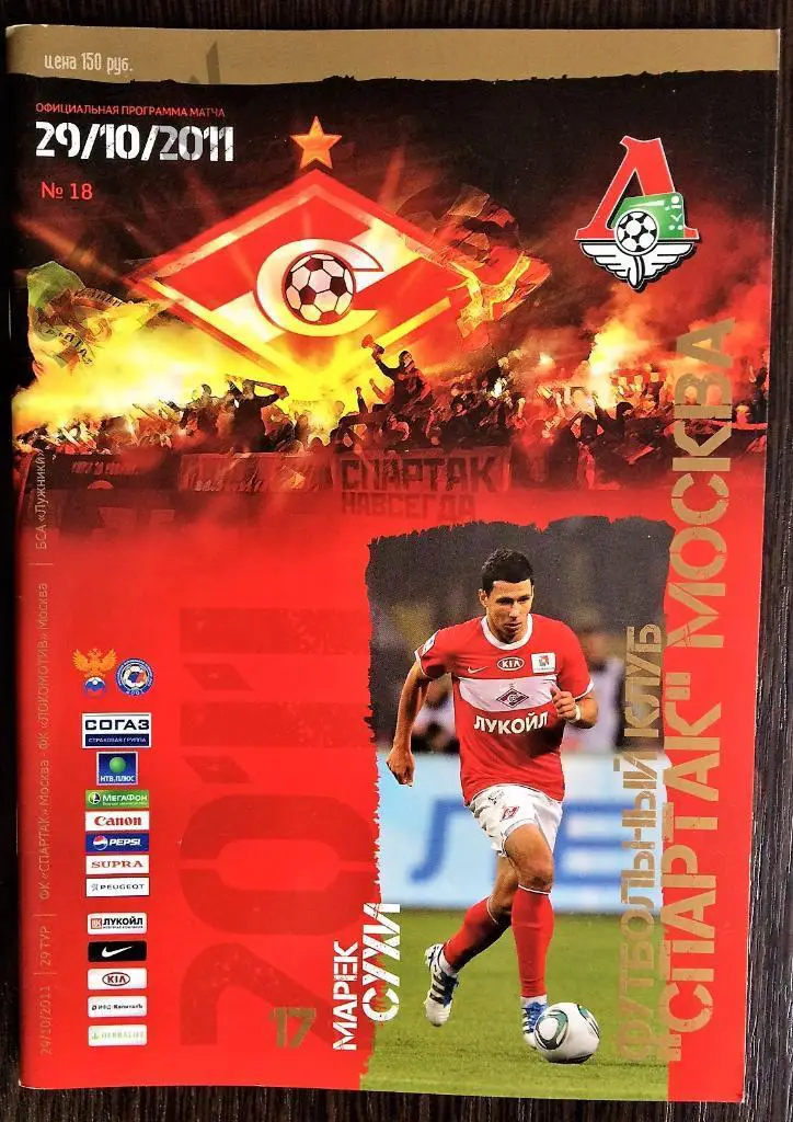 СПАРТАК Москва - Локомотив Москва - 29.10.2011
