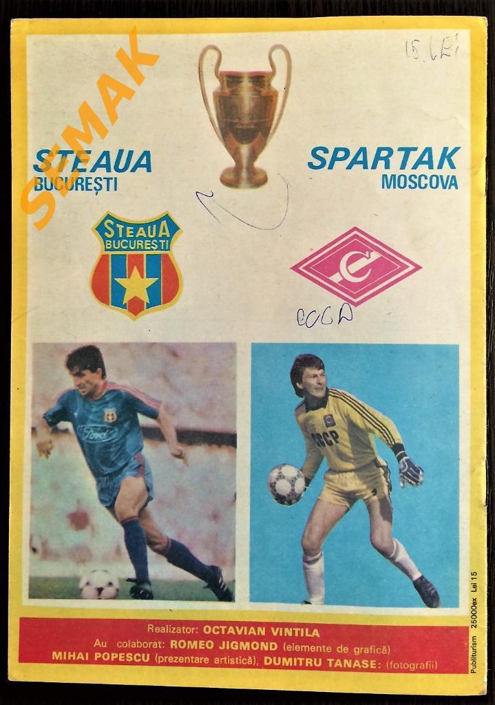 СТЯУА/STEAUA Бухарест,Румыния - Спартак Москва - 26.10.1988 2