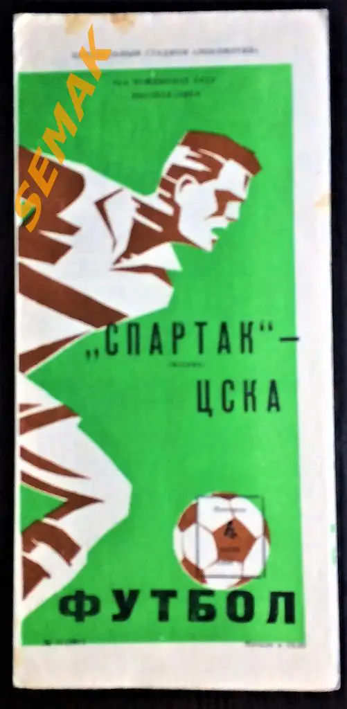 Спартак Москва - ЦСКА - 04.07.1980