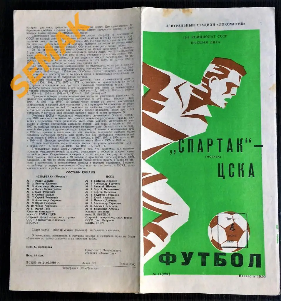 Спартак Москва - ЦСКА - 04.07.1980 1