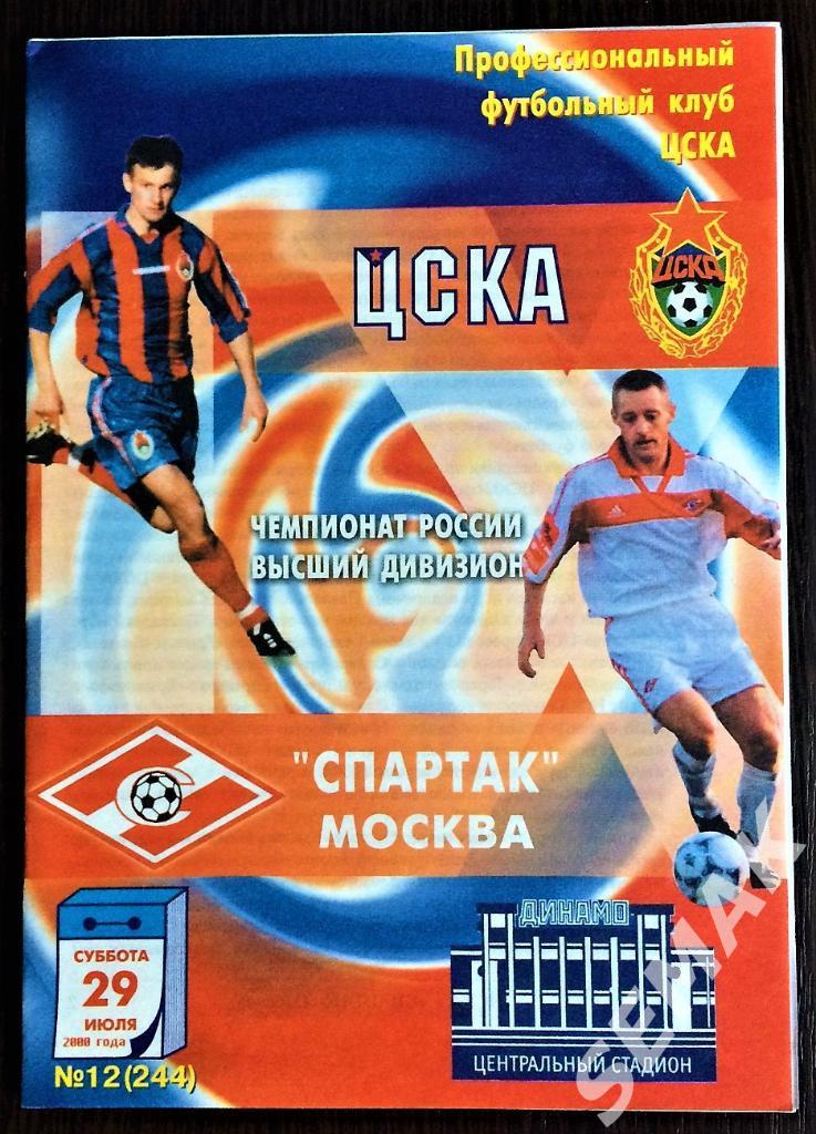 ЦСКА - Спартак Москва - 29.07.2000