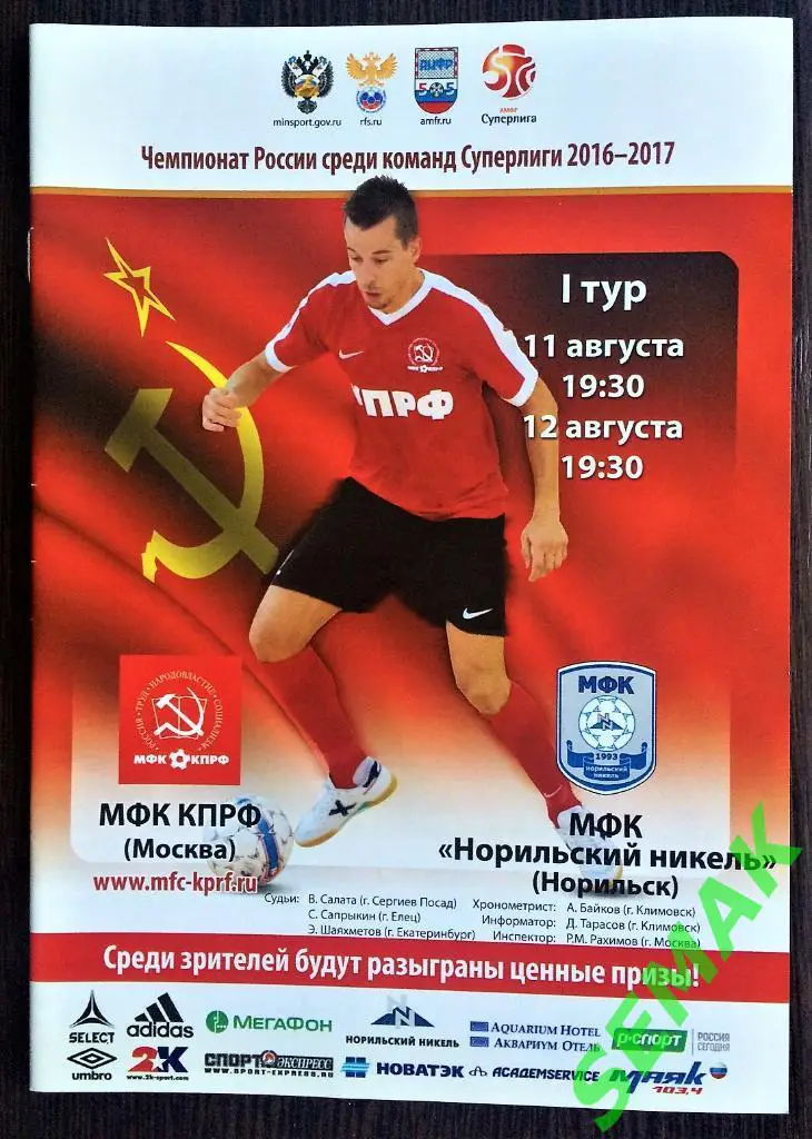 КПРФ - Норильский Никель - 11-12.08.2016