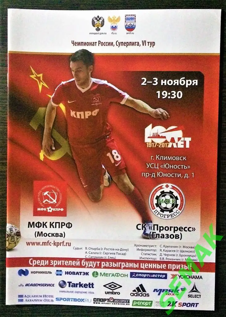 КПРФ - Прогресс Глазов - 02-03.11.2017