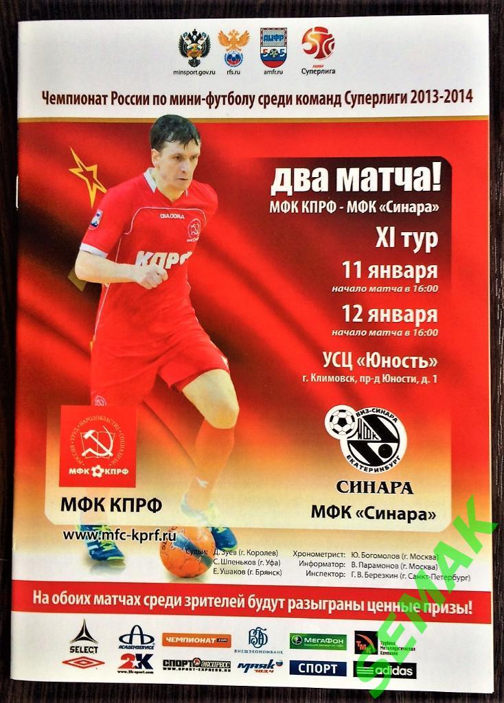 КПРФ - Синара Екатеринбург - 11-12.01.2014