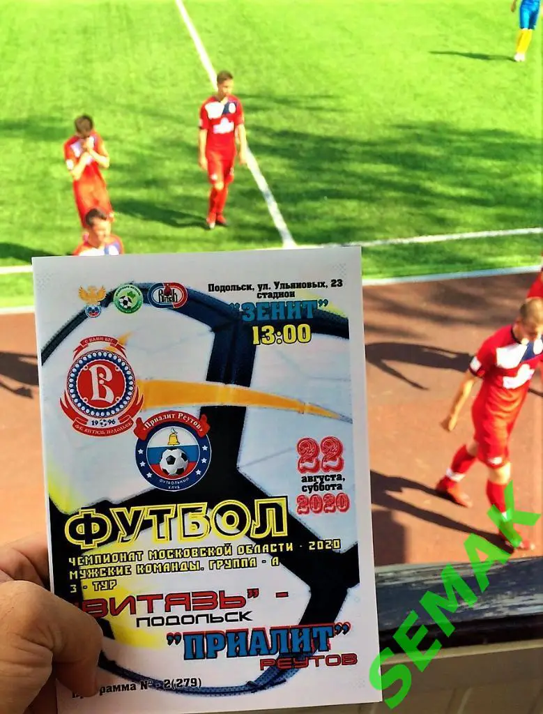 ВИТЯЗЬ Подольск - Приалит Реутов - 22.08.2020 автор.изд. 2