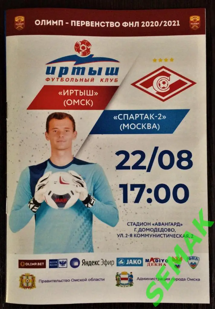 Иртыш Омск - Спартак-2 Москва - 22.08.2020 офиц.