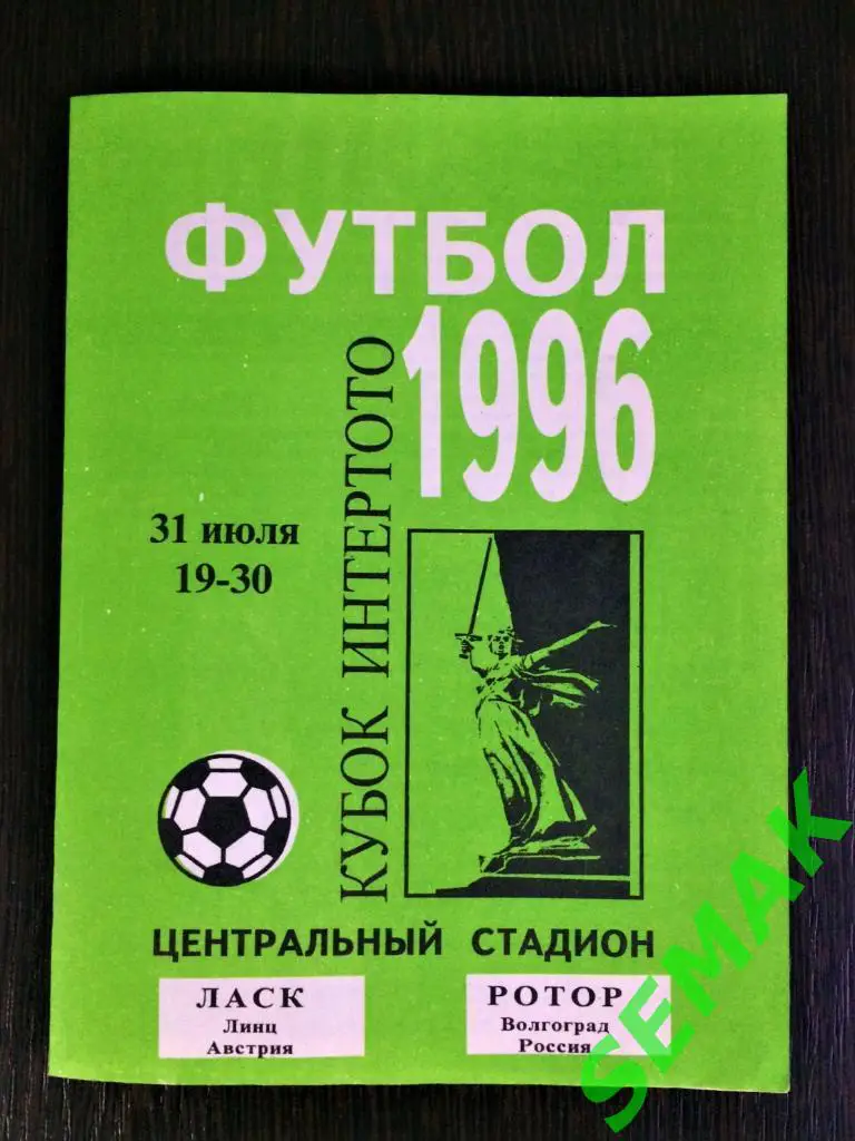 РоТоР Волгоград - ЛАСК Линц, Австрия - 31.07.1996 Кубок И-ТоТо