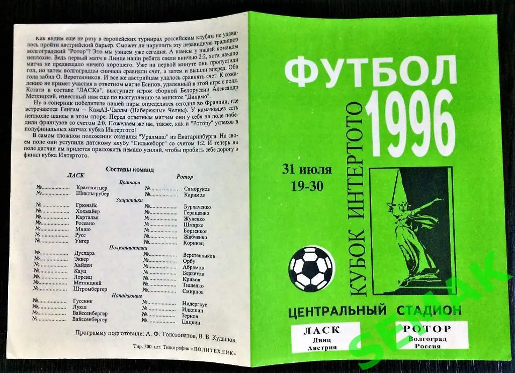 РоТоР Волгоград - ЛАСК Линц, Австрия - 31.07.1996 Кубок И-ТоТо 1