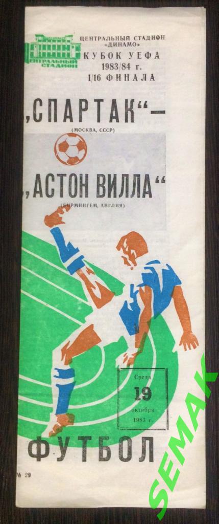 Спартак Москва - Астон Вилла Англия - 19.10.1983 Кубок УЕФА