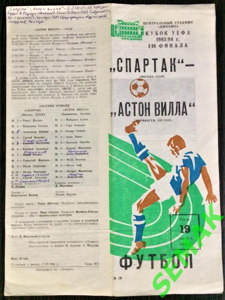 Спартак Москва - Астон Вилла Англия - 19.10.1983 Кубок УЕФА 1