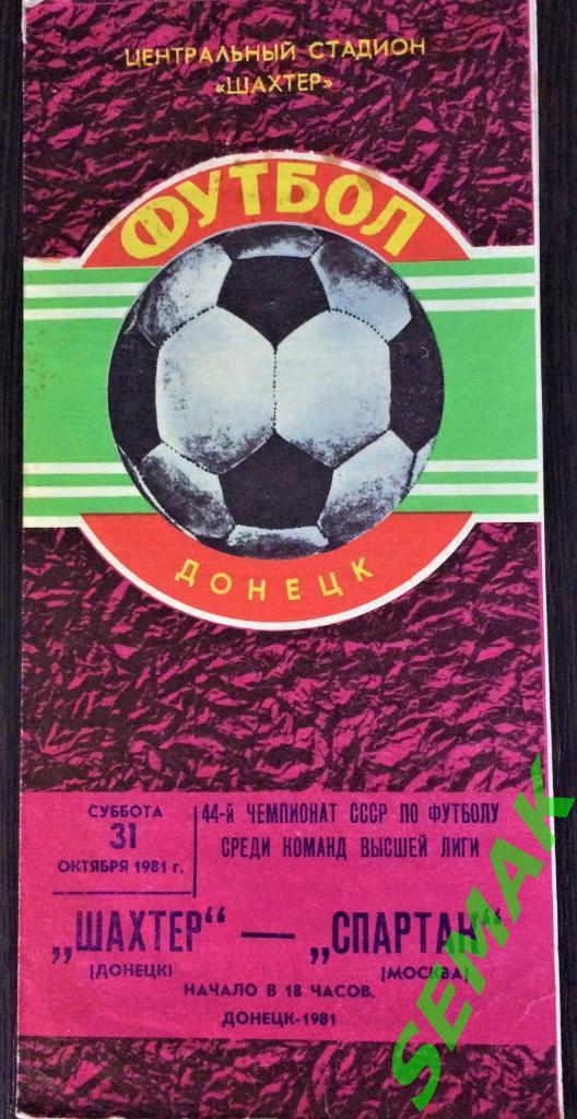 Шахтер Донецк - Спартак Москва - 31.10.1981