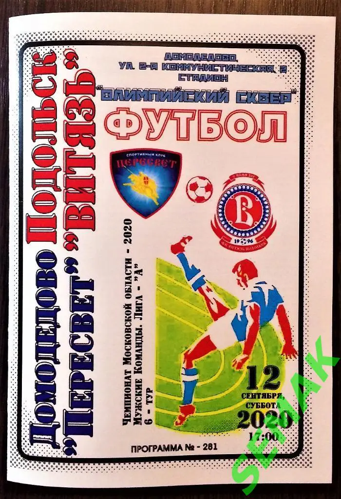 Пересвет Домодедово - Витязь Подольск - 12.09.2020