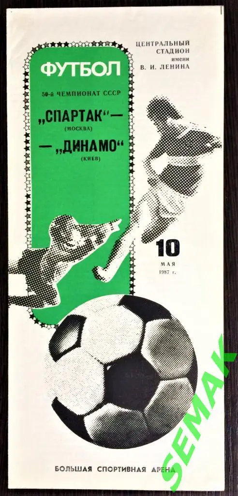 Спартак/Москва - Динамо/Киев - 10.05.1987