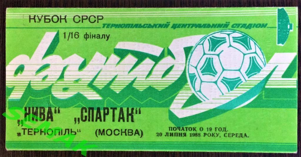 Нива Тернополь - Спартак Москва - 1988. Кубок 1/16