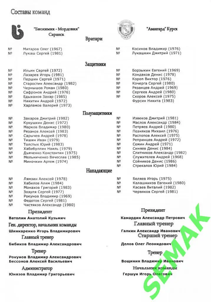 БИОХИМИК-МОРДОВИЯ Саранск - Авангард Курск - 10.08.2003 1