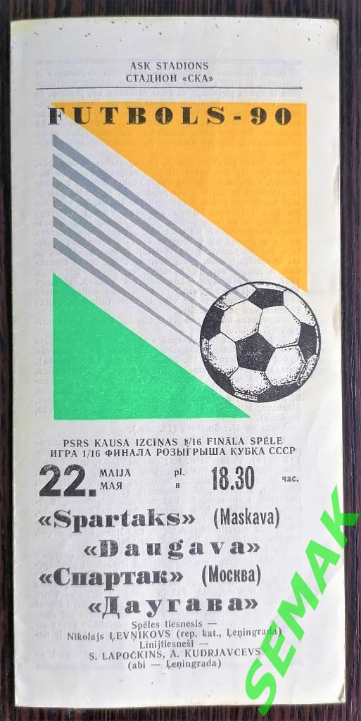 Даугава Рига - Спартак Москва - 22.05.1990 Кубок 1/16