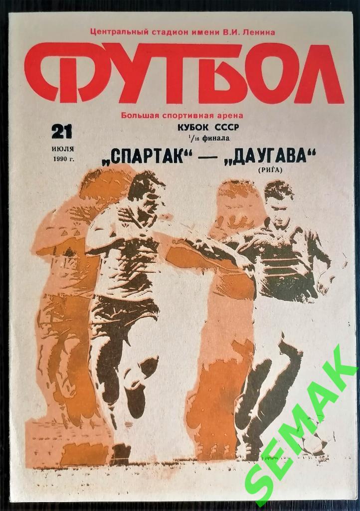 Спартак Москва - Даугава Рига - 21.07.1990 Кубок 1/16