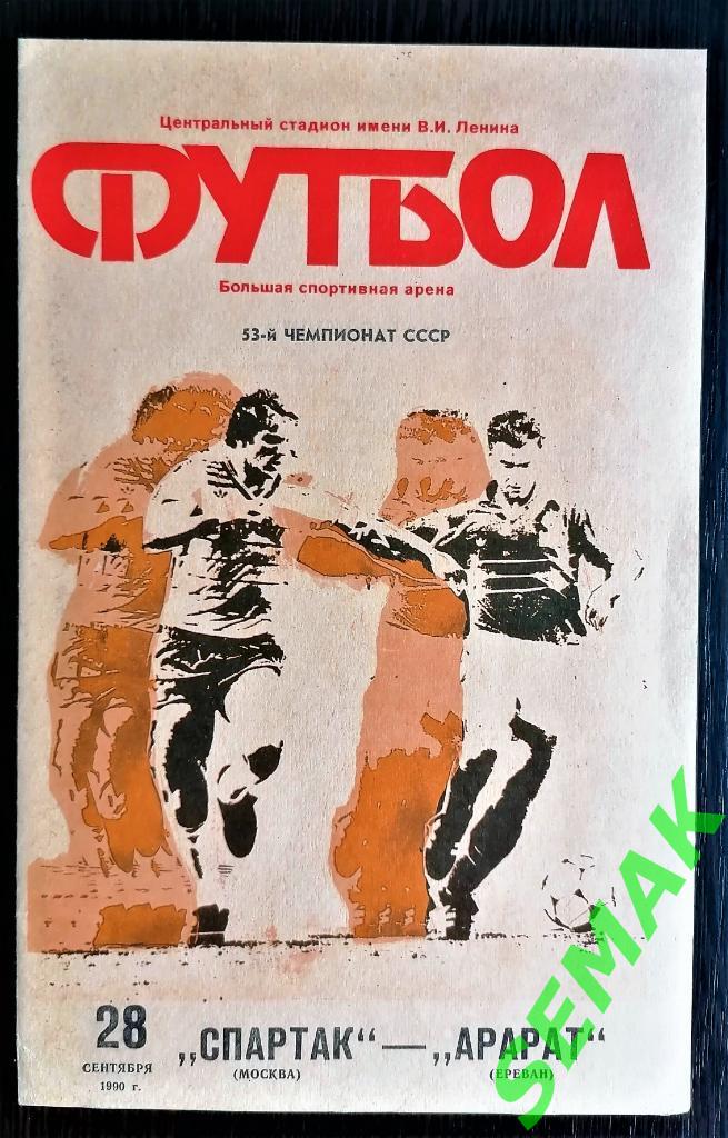 Спартак Москва - Арарат Ереван - 28.09.1990