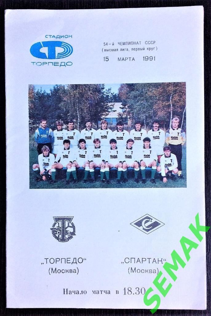 Торпедо Москва - Спартак Москва - 15.03.1991