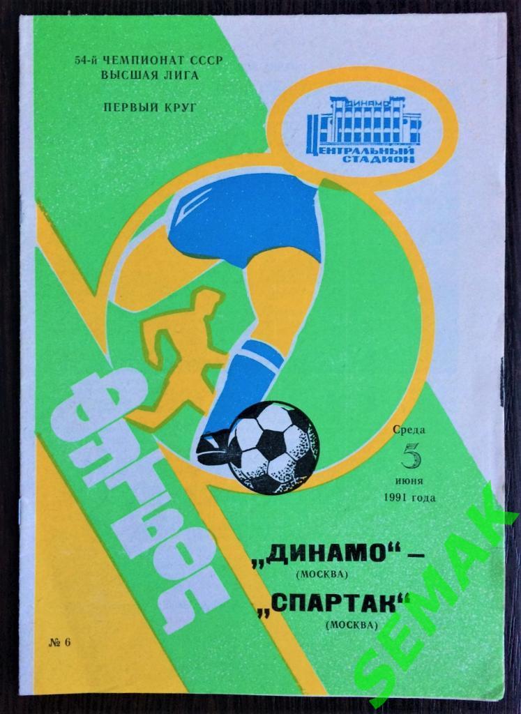 Динамо Москва - Спартак Москва - 05.06.1991