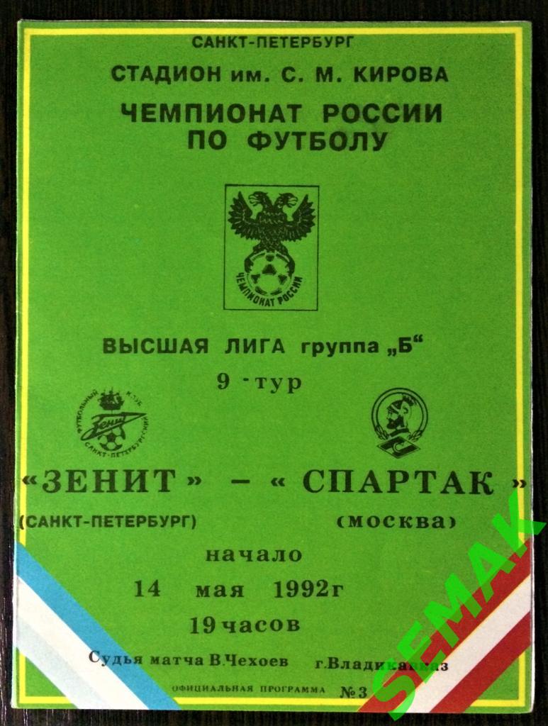 Зенит Ленинград - Спартак Москва - 14.05.1992