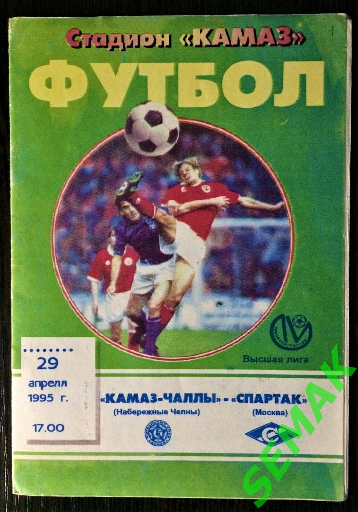 Камаз Набережные Челны - Спартак Москва - 29.04.1995