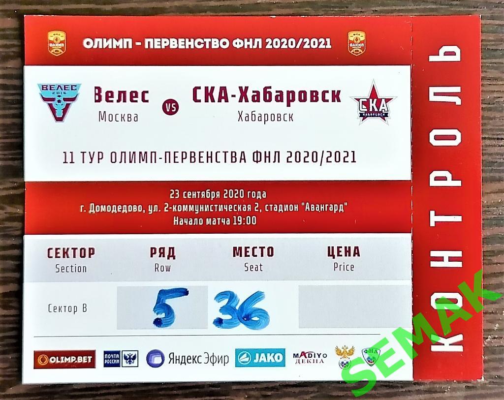 Велес - СКА Хабаровск - 23.09.2020. Билет Футбол