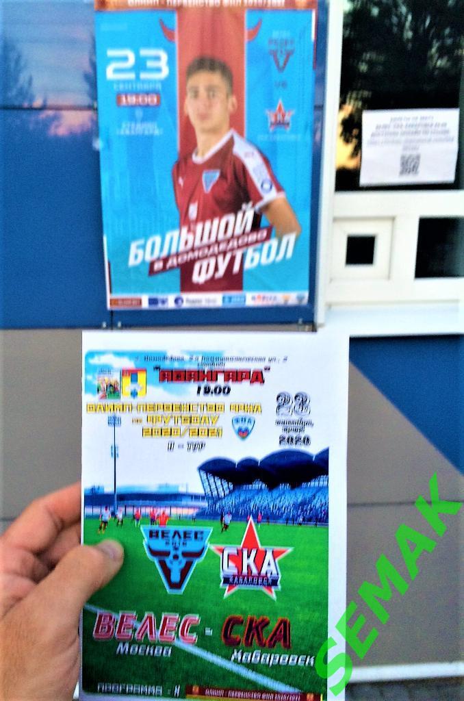 Велес - СКА Хабаровск - 23.09.2020 оф+Дм Вс 1