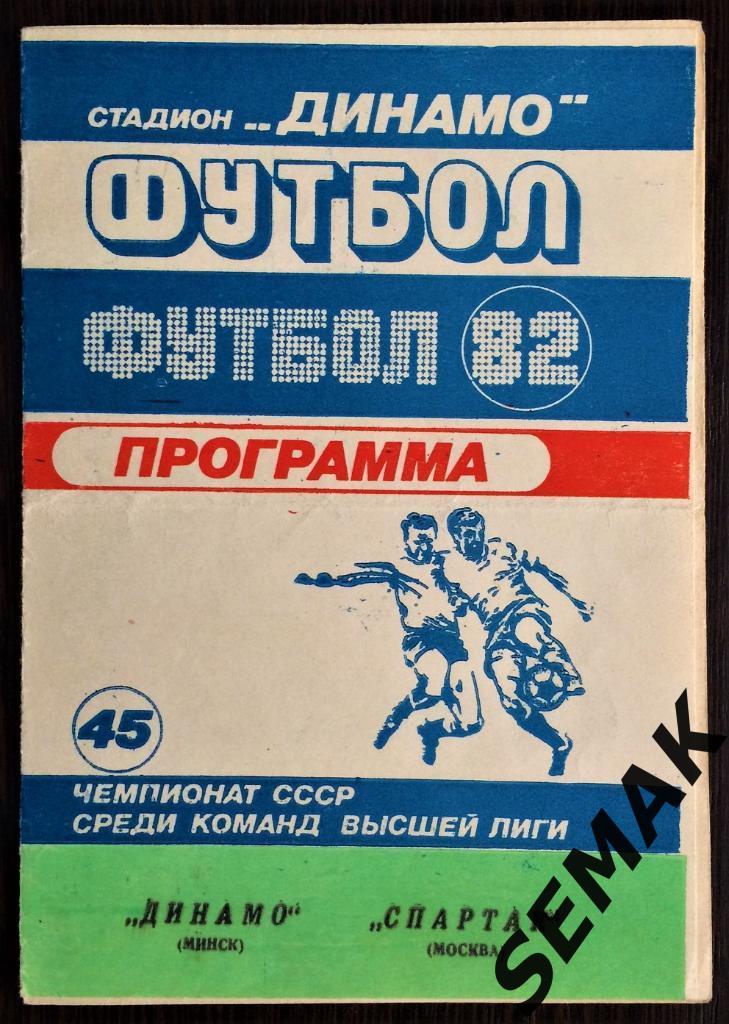 Динамо Минск - Спартак Москва - 29.03.1982