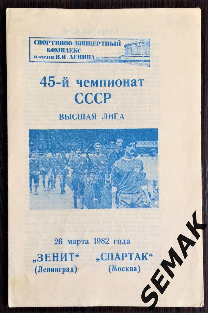 Зенит Ленинград - Спартак Москва - 26.03.1982