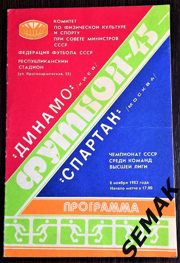 ДинамО Киев - Спартак Москва - 08.11.1982