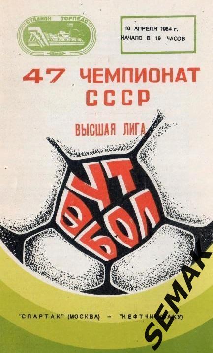 Спартак/Москва/ - Нефтчи/Баку/ - 10.04.1984